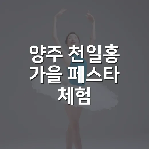 양주 천일홍 가을 페스타 체험·마켓 부스 모집