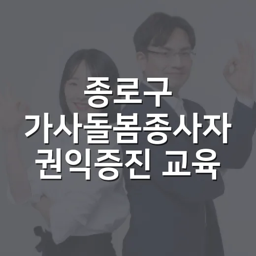 종로구 가사돌봄종사자 권익증진 교육 참여자 모집