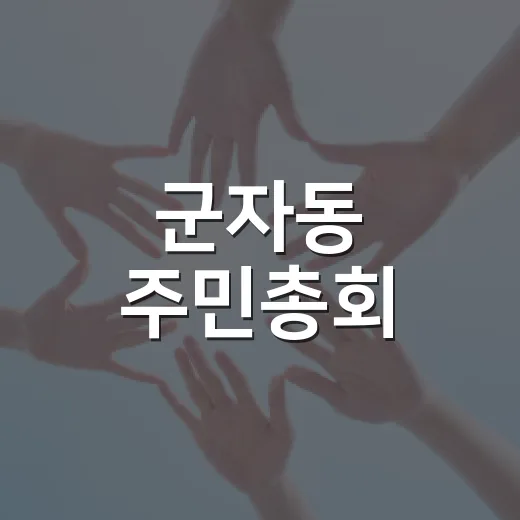 군자동 주민총회, 내년 자치계획 주민 손에