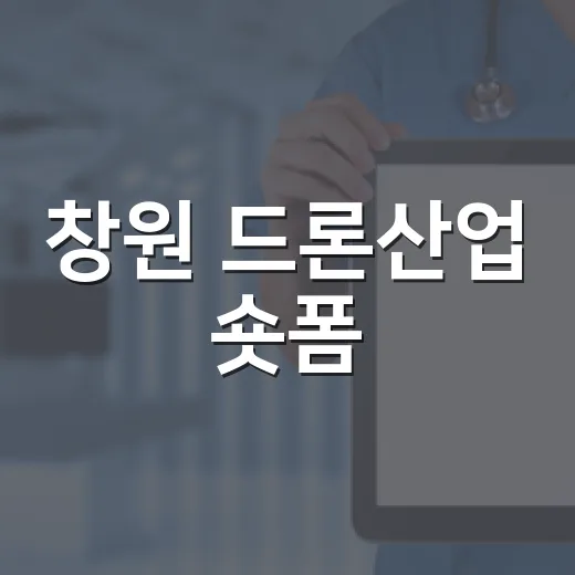 창원 드론산업 숏폼·사진 공모전 개최