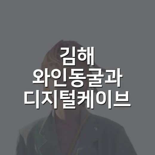 김해 와인동굴과 디지털케이브, 이색 실내여행 명소