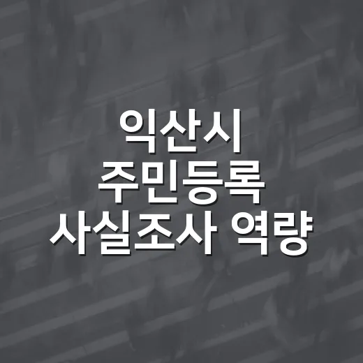 익산시 주민등록 사실조사 역량 강화