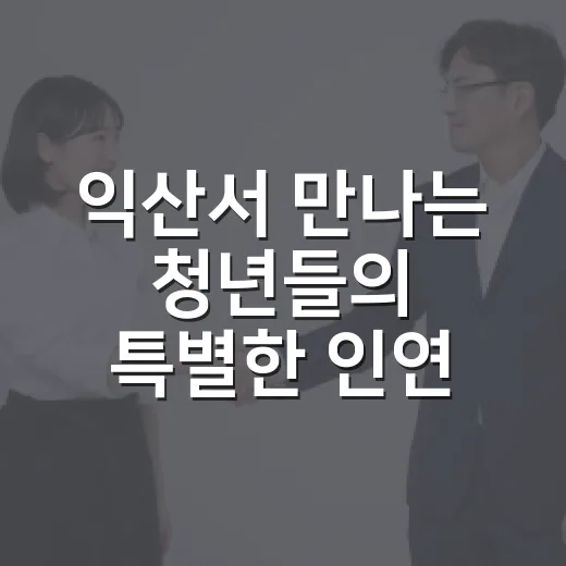 익산서 만나는 청년들의 특별한 인연