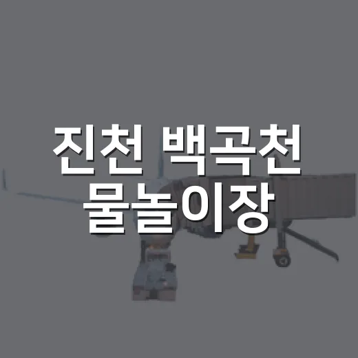 진천 백곡천 물놀이장, 가족 피서 명소
