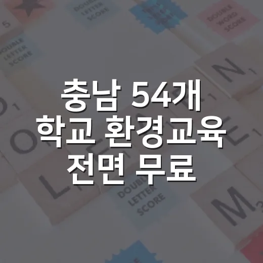 충남 54개 학교 환경교육 전면 무료 실시