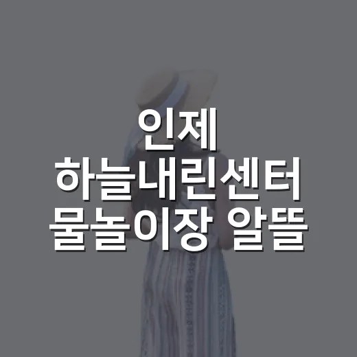 인제 하늘내린센터 물놀이장 알뜰 즐기기