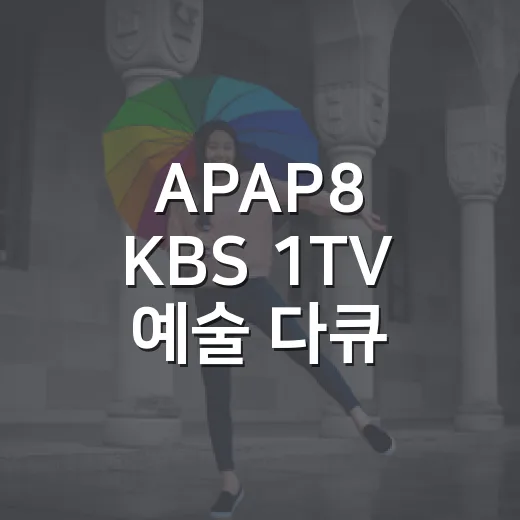 APAP8 KBS 1TV 예술 다큐 방영
