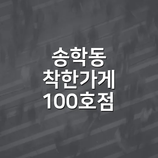 송학동 착한가게 100호점 탄생, 나눔문화 확산