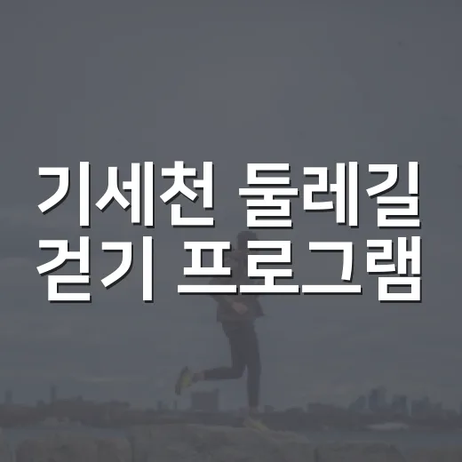 기세천 둘레길 걷기 프로그램, 건강한 발걸음 함께해요