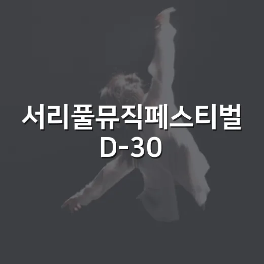 서리풀뮤직페스티벌 D-30, 무료 괍 챌린지 선보여