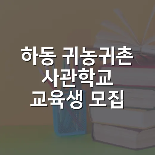 하동 귀농귀촌 사관학교 교육생 모집
