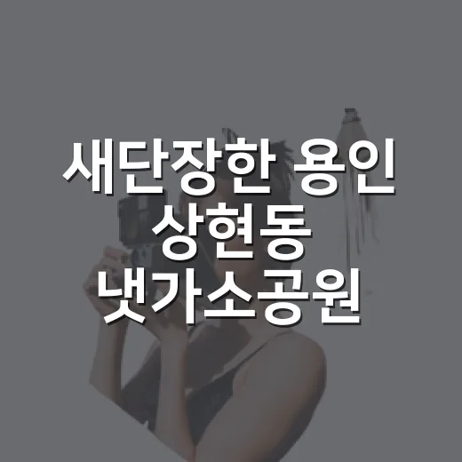 새단장한 용인 상현동 냇가소공원 산책길