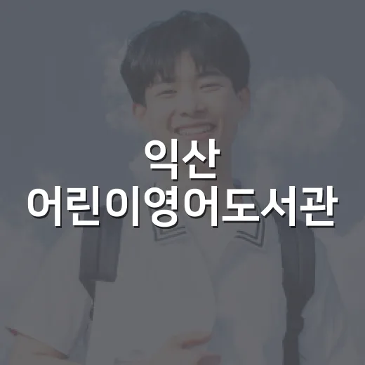익산 어린이영어도서관, 나만의 영어책 만들기 프로그램