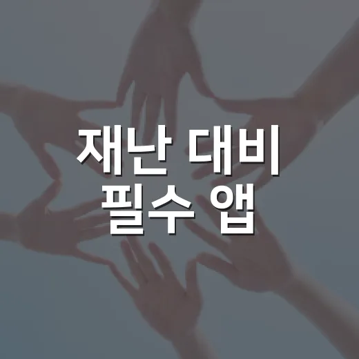재난 대비 필수 앱, Emergency Ready App
