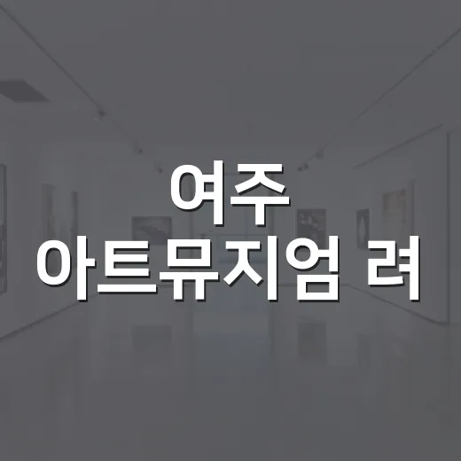 여주 아트뮤지엄 려, 빛을 향한 12인의 길
