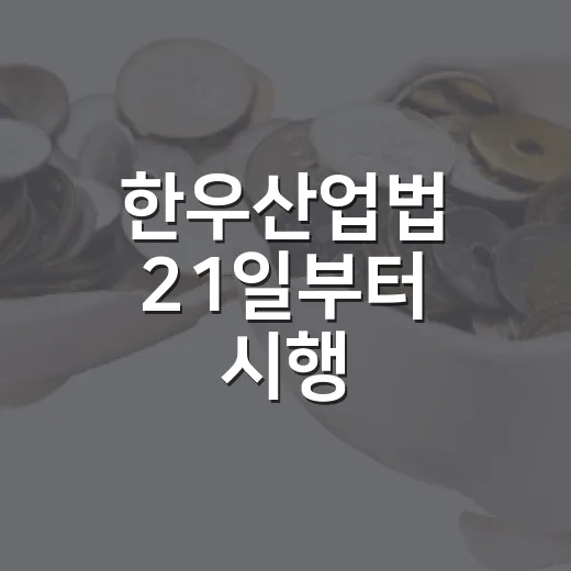 한우산업법 21일부터 시행, 경영안정 지원 구체화