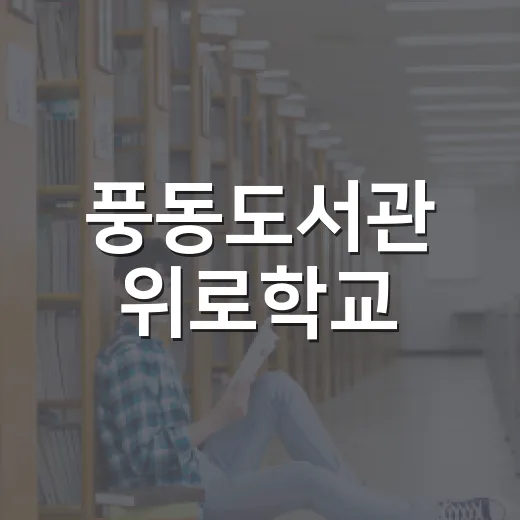풍동도서관 위로학교, 마음 치유의 시간