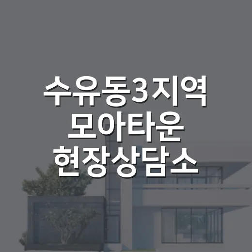 수유동3지역 모아타운 현장상담소 운영 안내