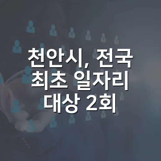 천안시, 전국 최초 일자리 대상 2회 수상 쾌거
