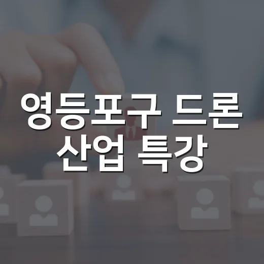 영등포구 드론 산업 특강, 미래 일자리 길잡이