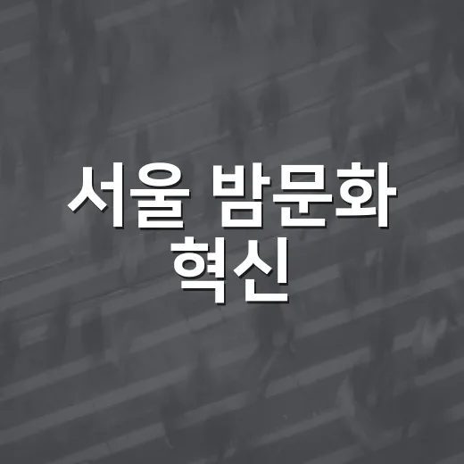서울 밤문화 혁신, 서울형 야간경제 전격 가동