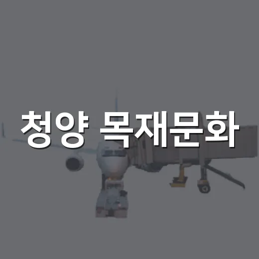 청양 목재문화·자연사체험관, 아이와 함께하는 실내 체험 명소