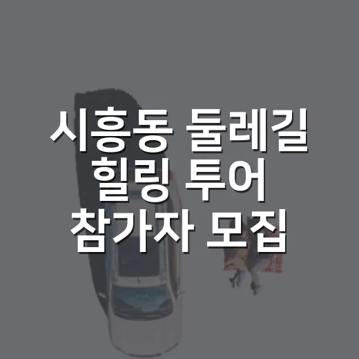시흥동 둘레길 힐링 투어 참가자 모집