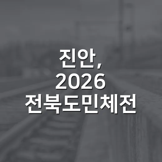 진안, 2026 전북도민체전 성숙한 환대 약속