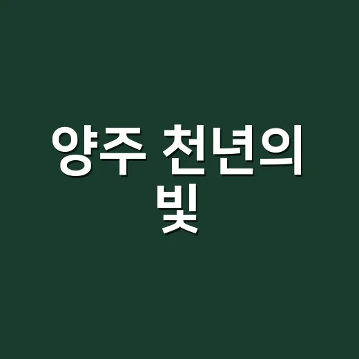양주 천년의 빛, 나전칠기 체험관