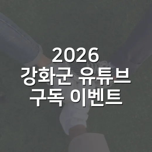 2026 강화군 유튜브 구독 이벤트 당첨자 발표