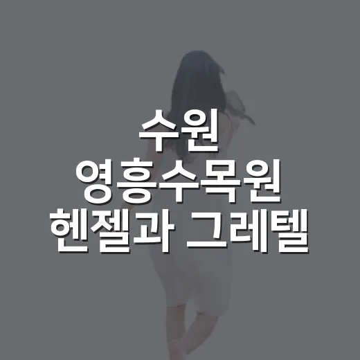 수원 영흥수목원 헨젤과 그레텔 숲 체험