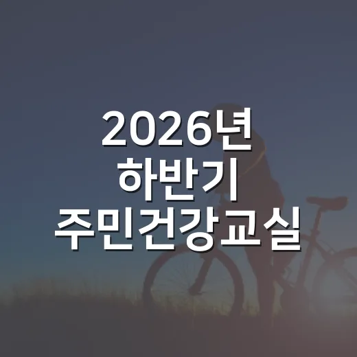 2026년 하반기 주민건강교실 참여자 모집