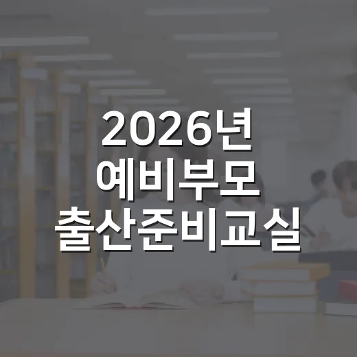 2026년 예비부모 출산준비교실 2기 모집