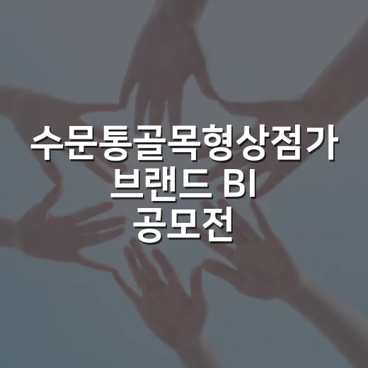 수문통골목형상점가 브랜드 BI 공모전 개최