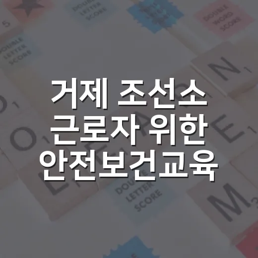 거제 조선소 근로자 위한 안전보건교육 신청