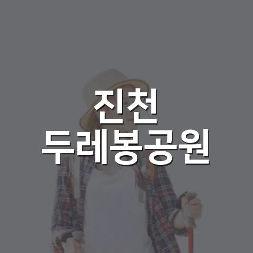 진천 두레봉공원, 무궁화와 그늘 산책 명소