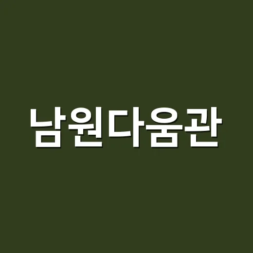 남원다움관, 삶과 역사를 담은 특별 전시