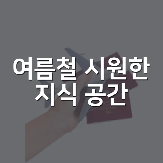 여름철 시원한 지식 공간, 생거진천 도서관