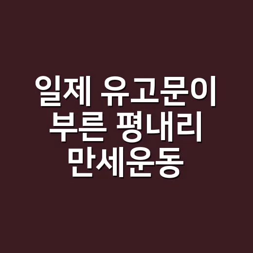 일제 유고문이 부른 평내리 만세운동
