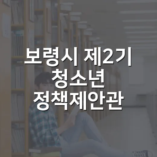 보령시 제2기 청소년 정책제안관 모집