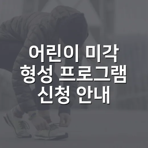 어린이 미각 형성 프로그램 신청 안내