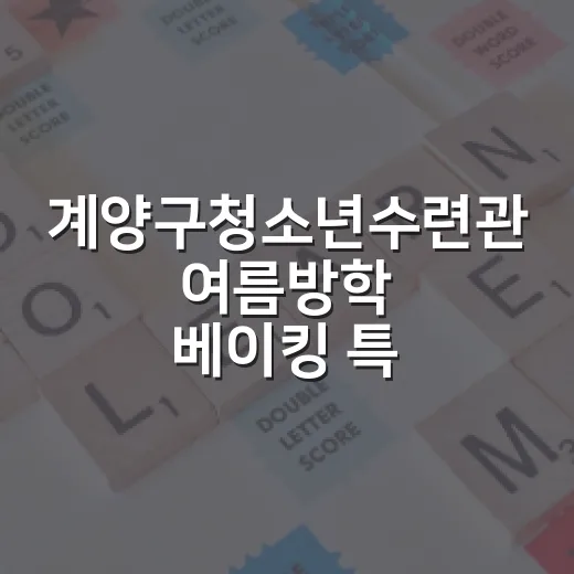 계양구청소년수련관 여름방학 베이킹 특강