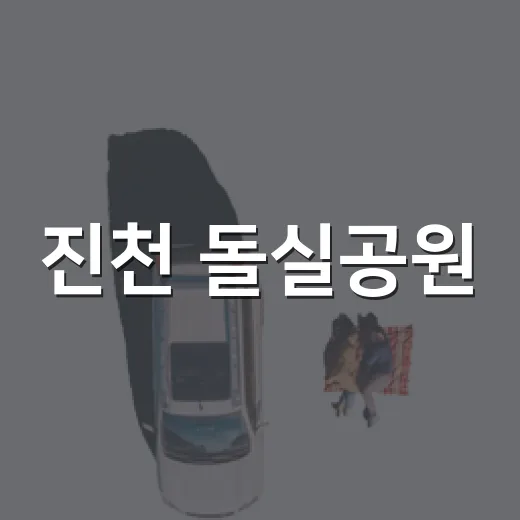 진천 돌실공원, 가족과 함께하는 자연 쉼터
