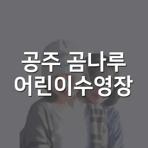공주 곰나루 어린이수영장, 무료 워터슬라이드 인기