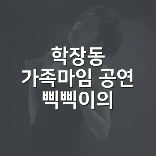 학장동 가족마임 공연 삑삑이의 행복한 선물