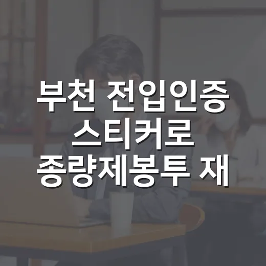 부천 전입인증 스티커로 종량제봉투 재사용법