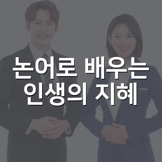 논어로 배우는 인생의 지혜