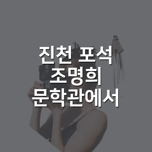 진천 포석 조명희 문학관에서 만나는 문학과 삶