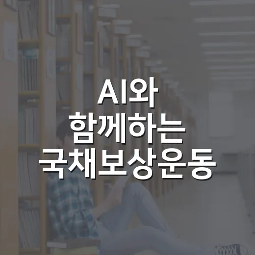 AI와 함께하는 국채보상운동 특별전