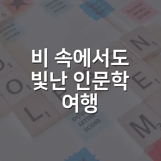 비 속에서도 빛난 인문학 여행, 작은미술관 신탄진